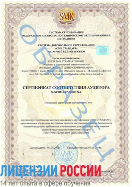 Образец сертификата соответствия аудитора №ST.RU.EXP.00006174-2 Переславль-Залесский Сертификат ISO 22000